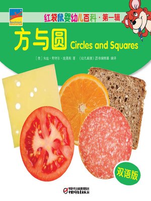 cover image of 方与圆  Circles and Squares